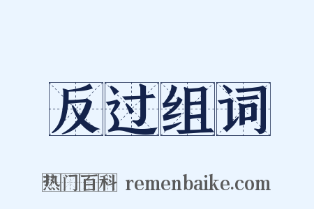 反过组词是什么意思的图片